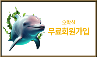 오락실 회원가입